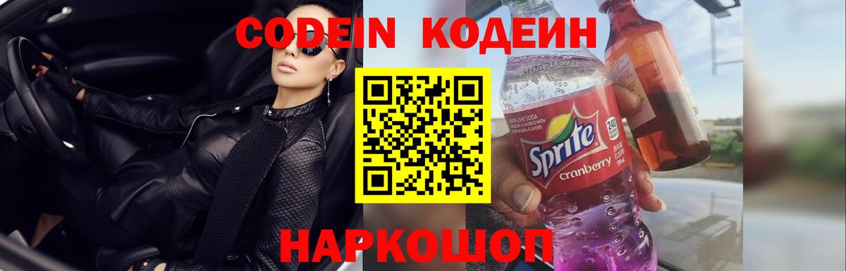 Кодеин напиток Lean (лин)  Кодеин Purple Drank  Вход с VPN  Орехово-Зуево 