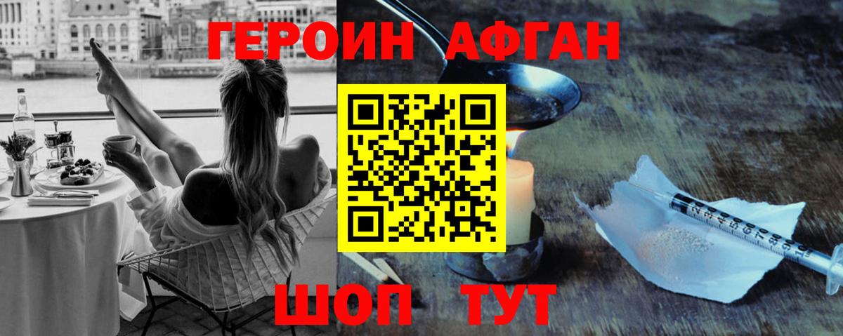 Героин Афган  Вход с VPN  Героин  Орехово-Зуево 